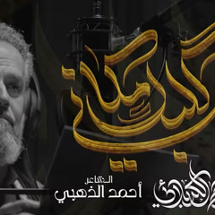 گلبكـ مكاني :: باسم الكربلائي :: محرم 1447