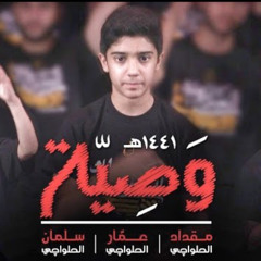 ‎⁨وصية || عمار ومقداد وسلمان الحلواجي محرم 1441||أباذر الحلواجي⁩