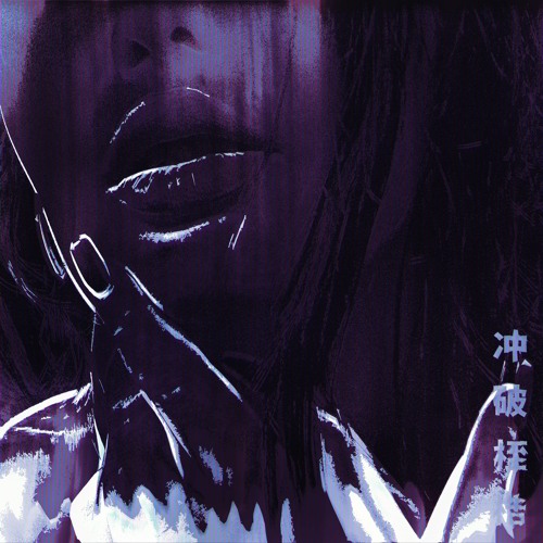 FQYL x ɌƎ1ՖƎИ - émanciper    //    冲破桎梏