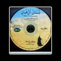 كتاب بسـتان الرهبـان: التوبـة والمـغفرة