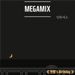 [H.B.D🎂] [Megamix] Zion.T(자이언티) _ Yanghwa BRDG(양화대교) (feat. Leellamarz, Kid Wine)