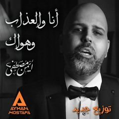 أنا والعذاب وهواك - أيمن مصطفى