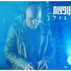 ‎⁨אייל גולן - סוכריות קופצות (Prod. by Vivo)⁩