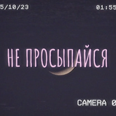Не просыпайся