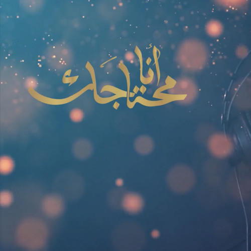 [ أنا محتاجك ] محمد حسين خليل