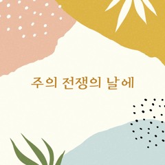 주의 전쟁의 날에 Psalm 110:3