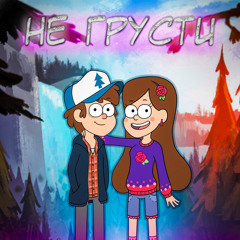 🎵 Gravity Falls - Песня про 3 Сезон 🎵 // AlexProd. Prod. by MC Kenshin Akeno (2025)