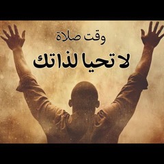 وقت صلاة (لا تحيا لذاتك).mp3
