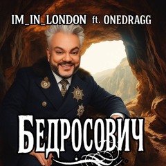 БЕДРОСОВИЧ (ft im_in_london)