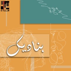 Banadik_بناديك