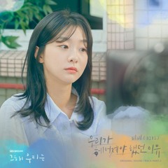 BIBI (비비) - 우리가 헤어져야 했던 이유 (Maybe if) (Our Beloved Summer 그 해 우리는 OST Part 2)