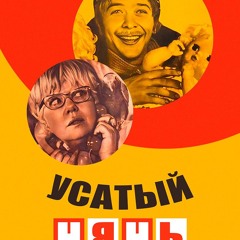 Саундтрек из советского к/ф "Усатый нянь"_ ремейк