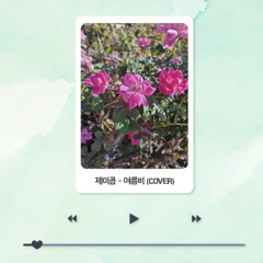 THE BOYZ JACOB | 여름비 Summer Rain (원곡 샘김)