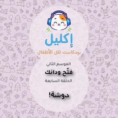 فتّح ودانك (٧) – دوشة! • بودكاست إكليل – الموسم الثاني