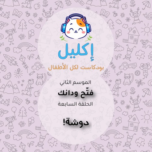 فتّح ودانك (٧) – دوشة! • بودكاست إكليل – الموسم الثاني