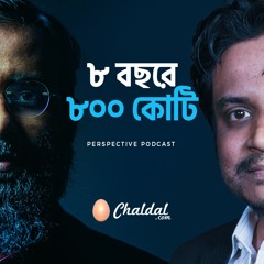 ৮ বছরে ৮০০ কোটি : (Podcast-07) | Yahia Amin and Zia Ashraf