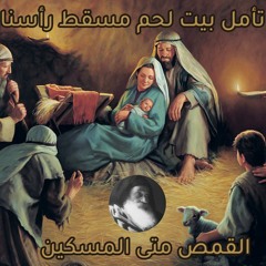 تأمل بيت لحم مسقط رأسنا الاب متى المسكين