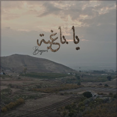 يا باغية