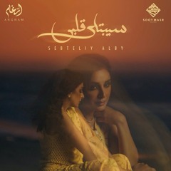 سيبتلي قلبي| أنغام
