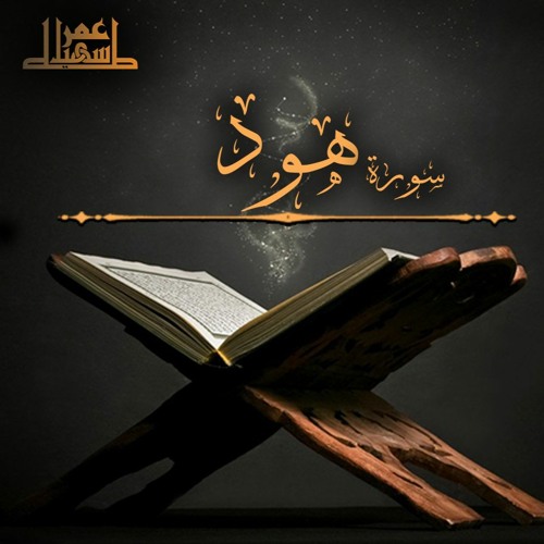 11- سورة هود - عمر سهيل طه