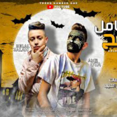 مهرجان " كله عامل شبح " عمرو قطة و بلال علام - توزيع رضوان التونسي انتاج AD Prodction