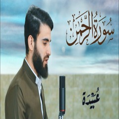 سورة الرحمن عبيده موفق