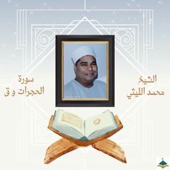 الشيخ محمد الليثي - سورة الحجرات وق