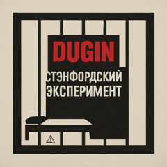 DUGIN - Cтэнфордский эксперимент