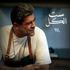 Wael Kfoury - Set El Kel وائل كفوري - ست الكل