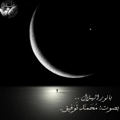 يَا نُورَ الهِلَال "رَمَضَان" - دندنة - بصوت مُحَمَّد تَوْفِيق