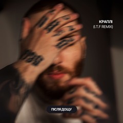 Після Дощу - Краплі (I.T.F Remix) [Radio Edit]