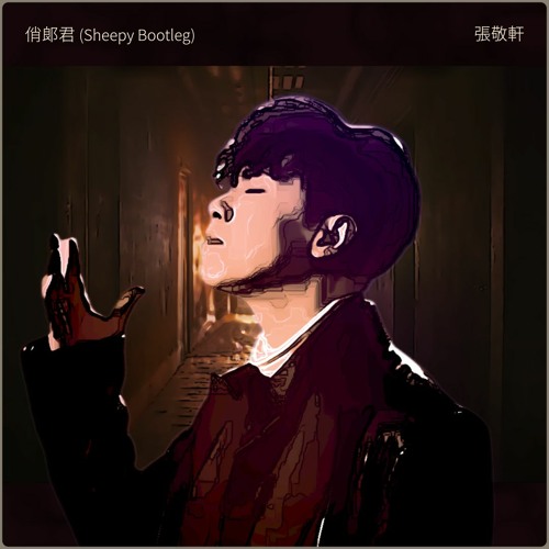 俏郎君 (Sheepy Bootleg)