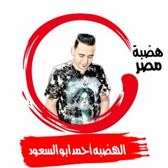 الهضبه احمد ابو السعود - موسيقى يوم تلات بطلعات فاجره