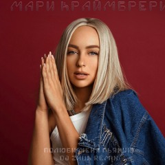 Мари Краймбрери - Полюби меня пьяную