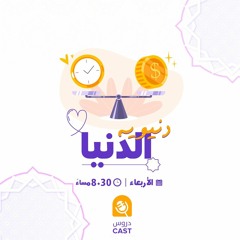 المجلس الأول (مقدمة ) | دُنيويّة الدنيا