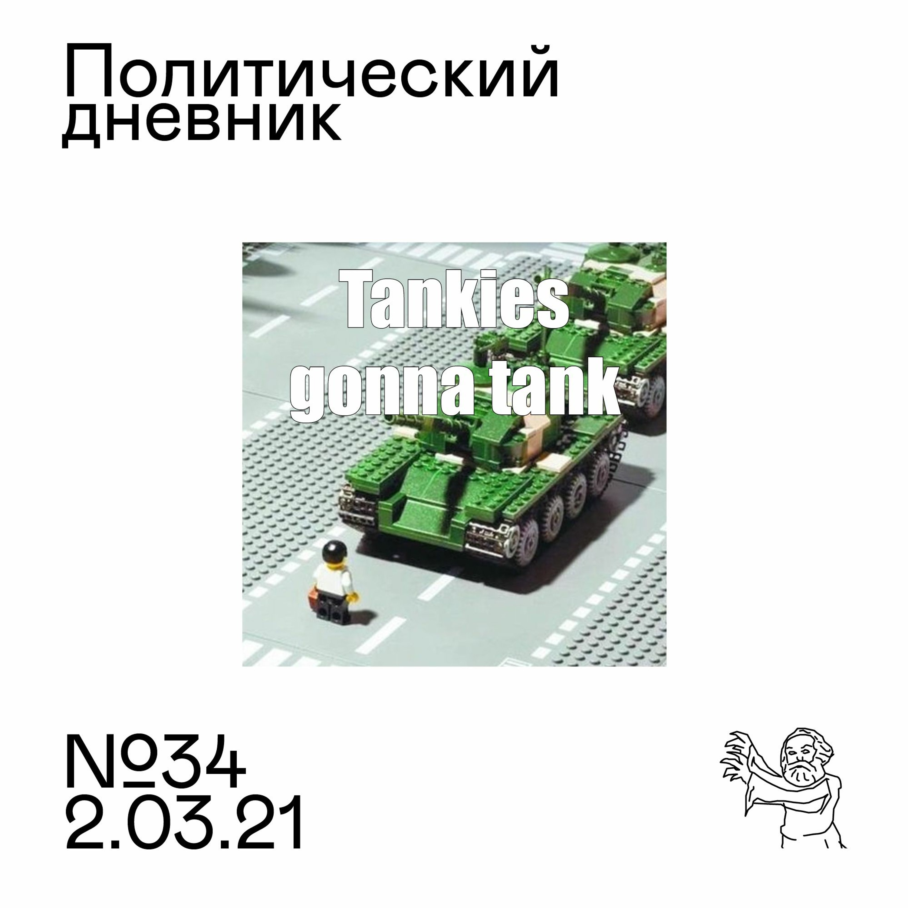 #34: Полезные идиоты special