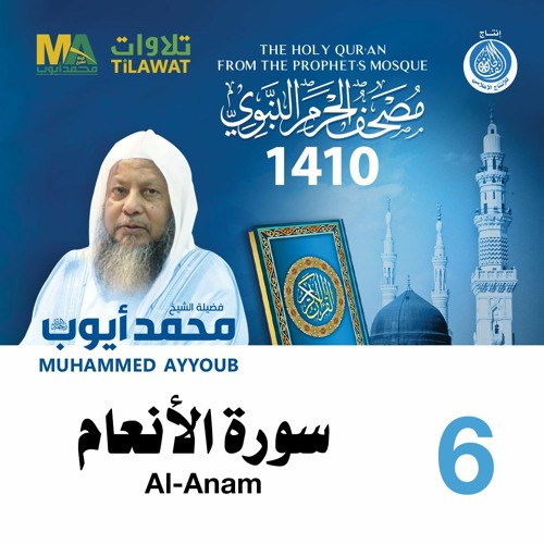 سورة الأنعام - مصحف الحرم النبوي 1410 الشيخ محمد أيوب