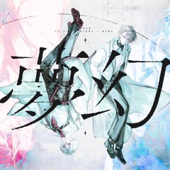 夢幻-葛葉,加賀美ハヤト