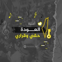 العودة حقي وقراري