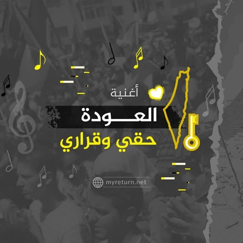 العودة حقي وقراري