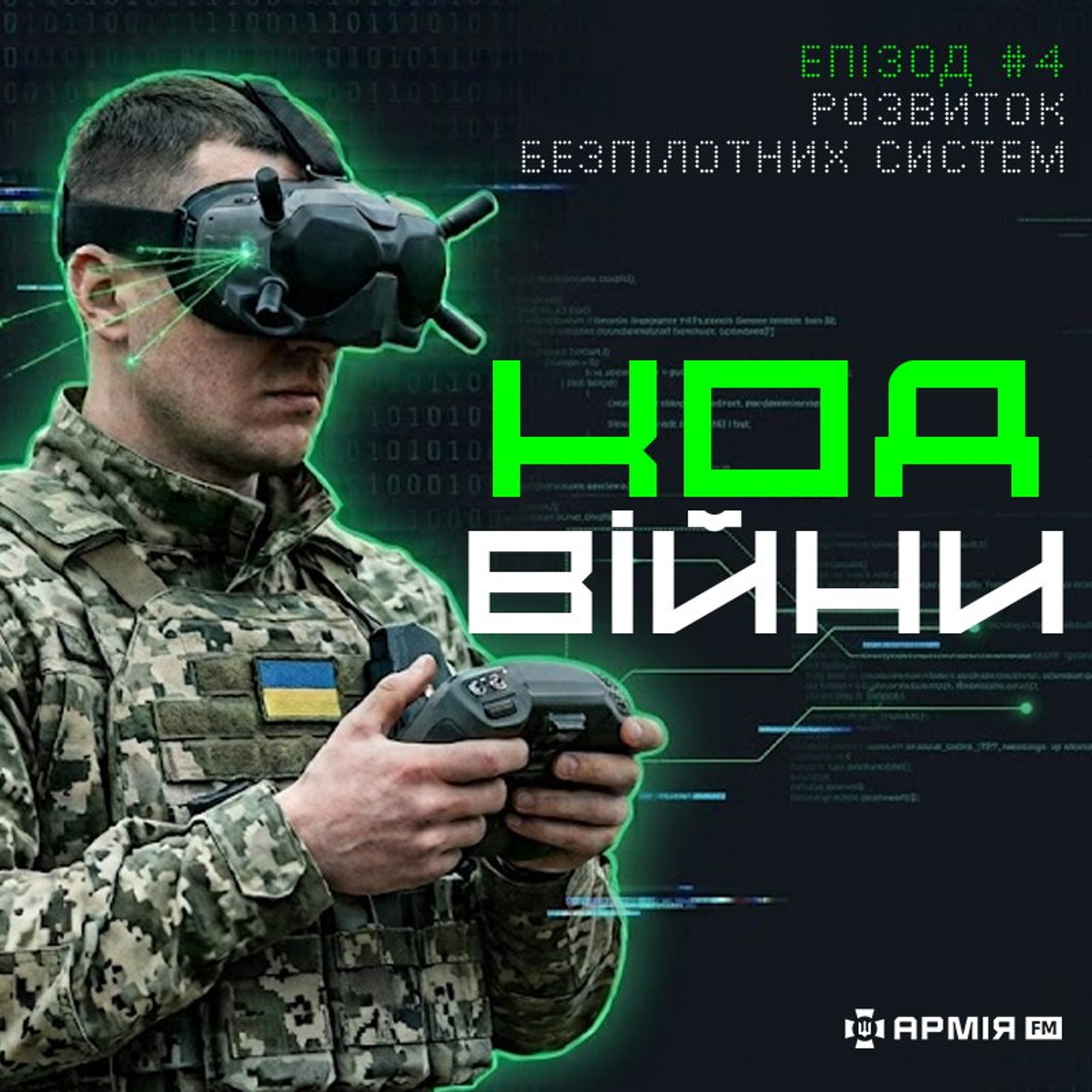 Код війни: розвиток безпілотних систем