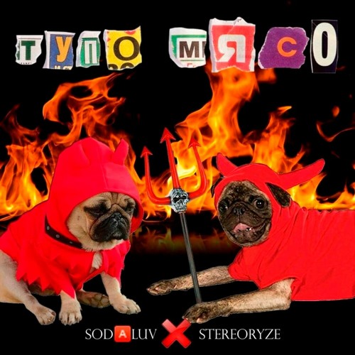 SODA LUV, stereoRYZE — ДООМ | 8D AUDIO |