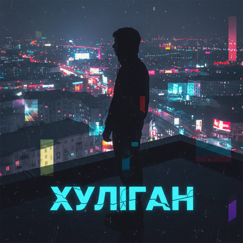 Andrew Mars, TIXAN, KETRIN - Хуліган...