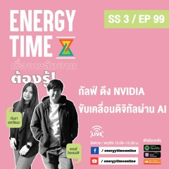 Energy Time 10 - 12 - 24 SS3 EP.99