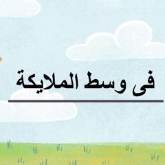 ترنيمه في وسط الملايكه.m4a