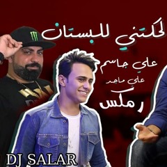 علي جاسم &علي ماجد لحكتني للبستان رمكس