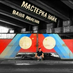 Ваня Люленов - Мастерка найк (Official audio)
