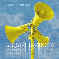 Вiдбiй Тривоги feat Arestovich