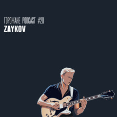 Gorozhane Podcast #20 - Zaykov