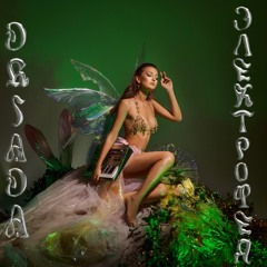 DRIADA - Электрофея / Electrofairy